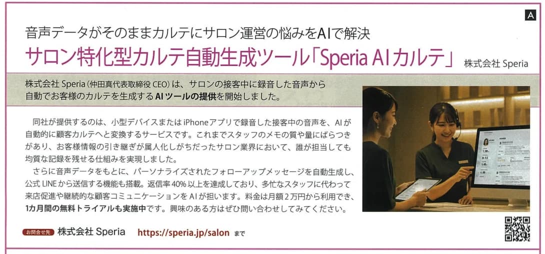 美容サロン専門誌 Bellezzaに掲載されたSperia AIカルテの記事紙面