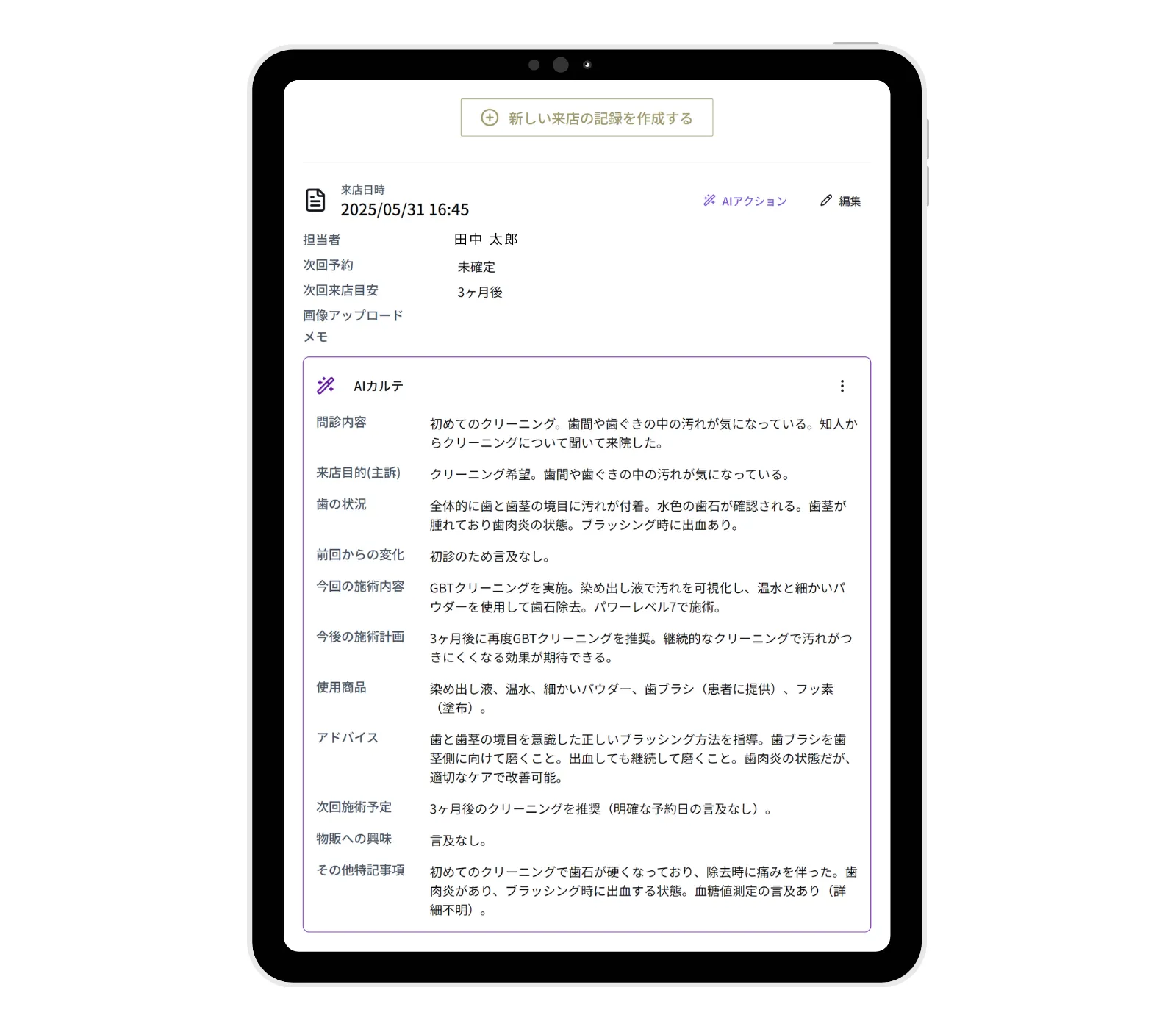AIカルテの画面