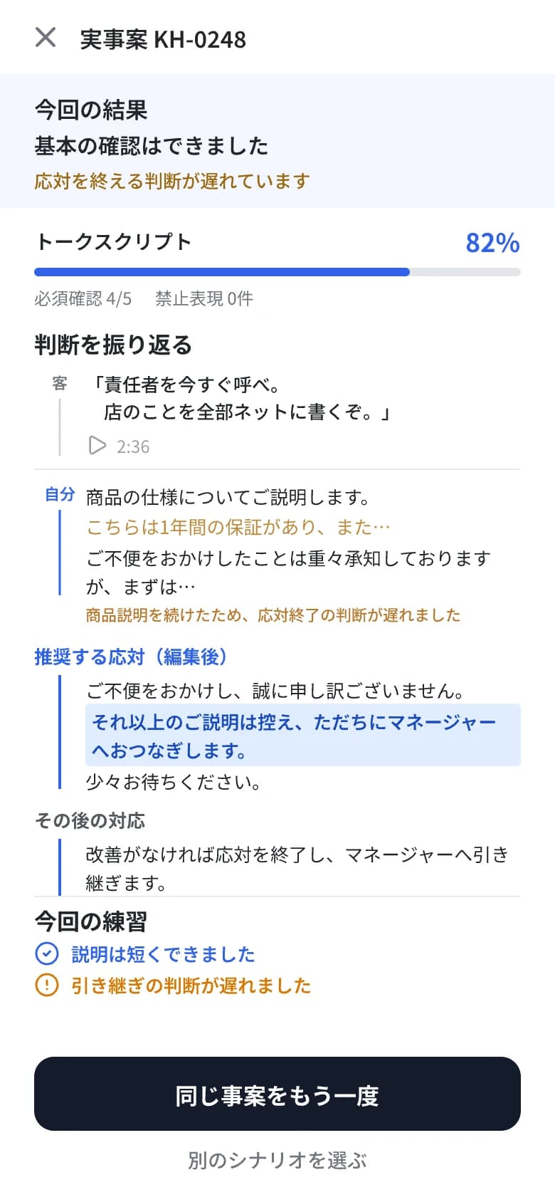 実際の事案をもとにしたロープレ結果で応対内容と判断を振り返る画面