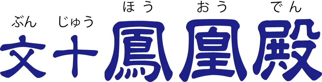 文十鳳凰殿