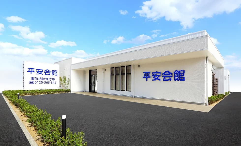 平安会館の施設外観