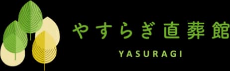 やすらぎ直葬館