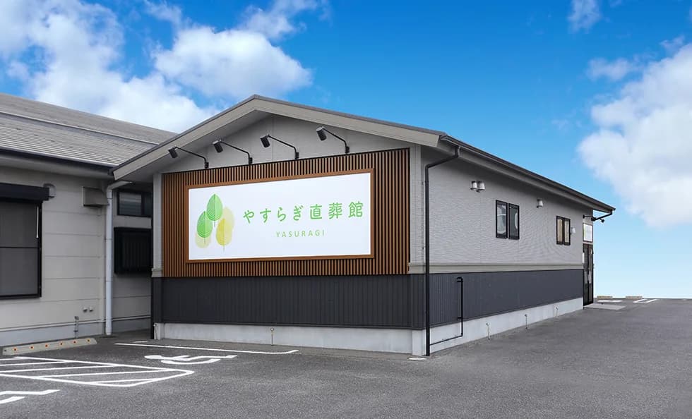やすらぎ直葬館の施設外観
