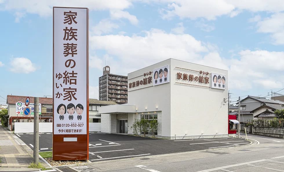 家族葬の結家の施設外観