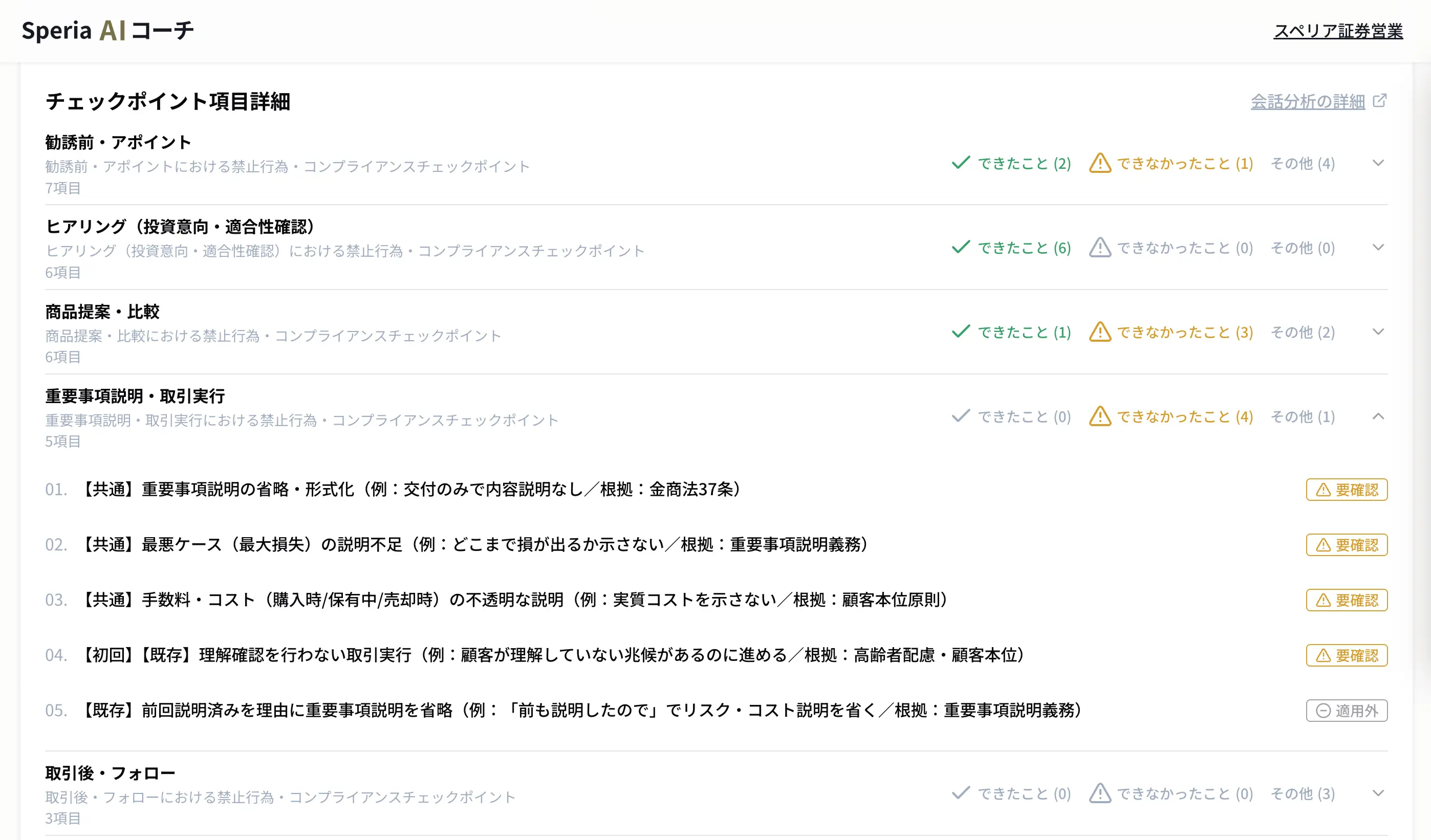 説明プロセスのチェック項目を確認する画面
