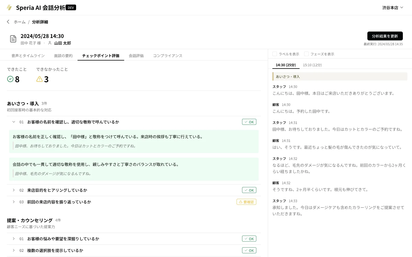 接客評価の根拠として引用された発言と音声を確認する会話分析の画面
