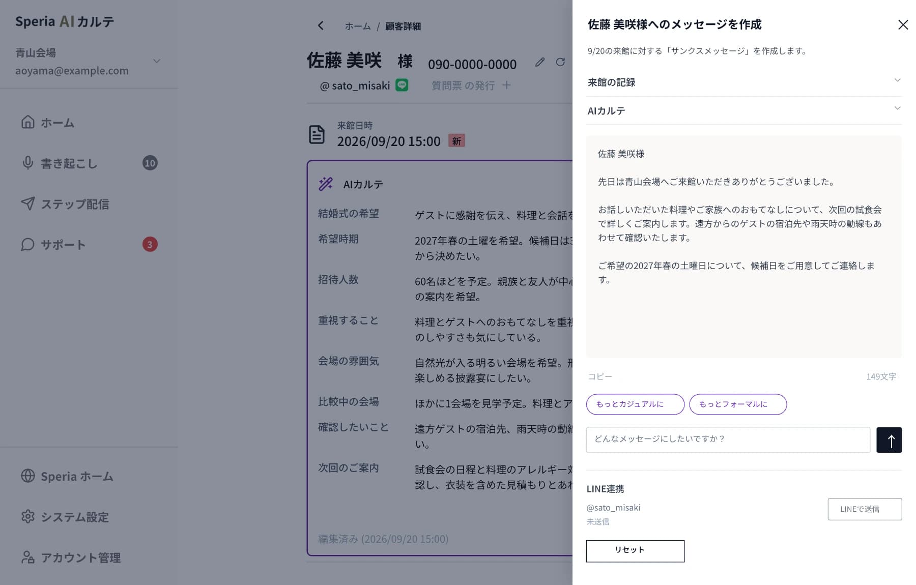 ブライダルのカルテ画面にお客様へのフォロー文面を重ねて表示した画面