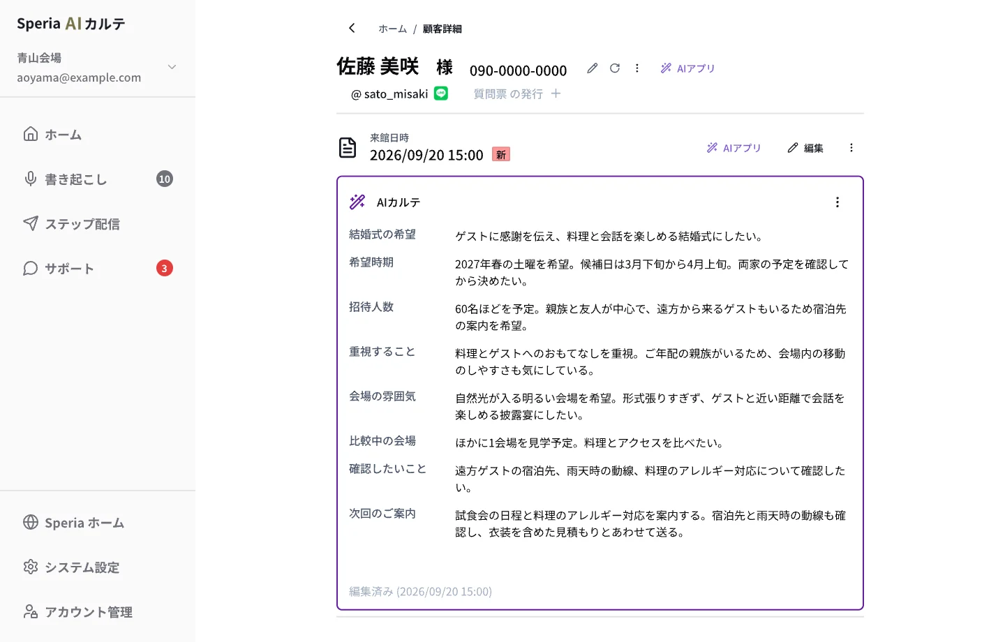 結婚式の希望や比較先がカルテ項目に整理されたブライダル向けAIカルテの画面