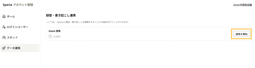 Speriaのデータ連携画面でZoom連携カードを選択する様子