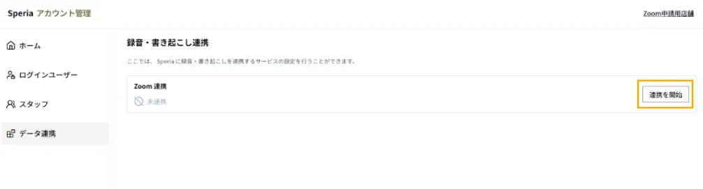 Speriaのデータ連携画面でZoom連携カードを選択する様子