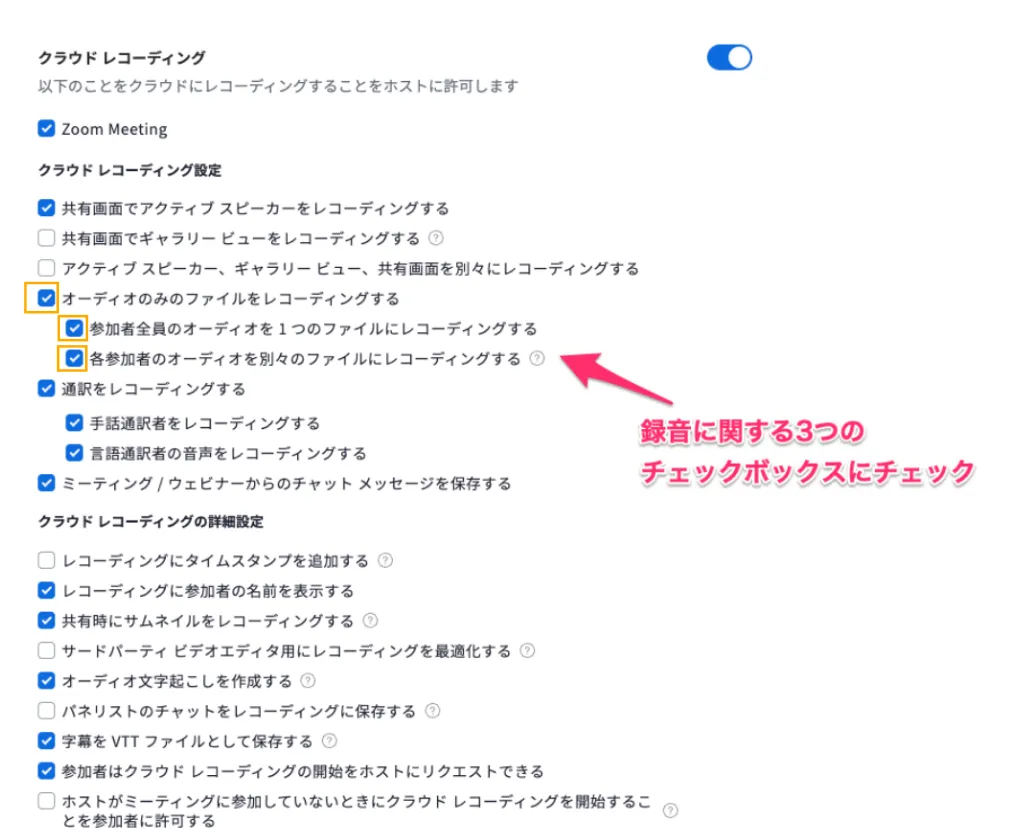 Zoomのクラウド録画設定画面で推奨チェック項目をオンにする様子