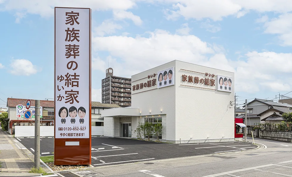 家族葬の結家の施設外観